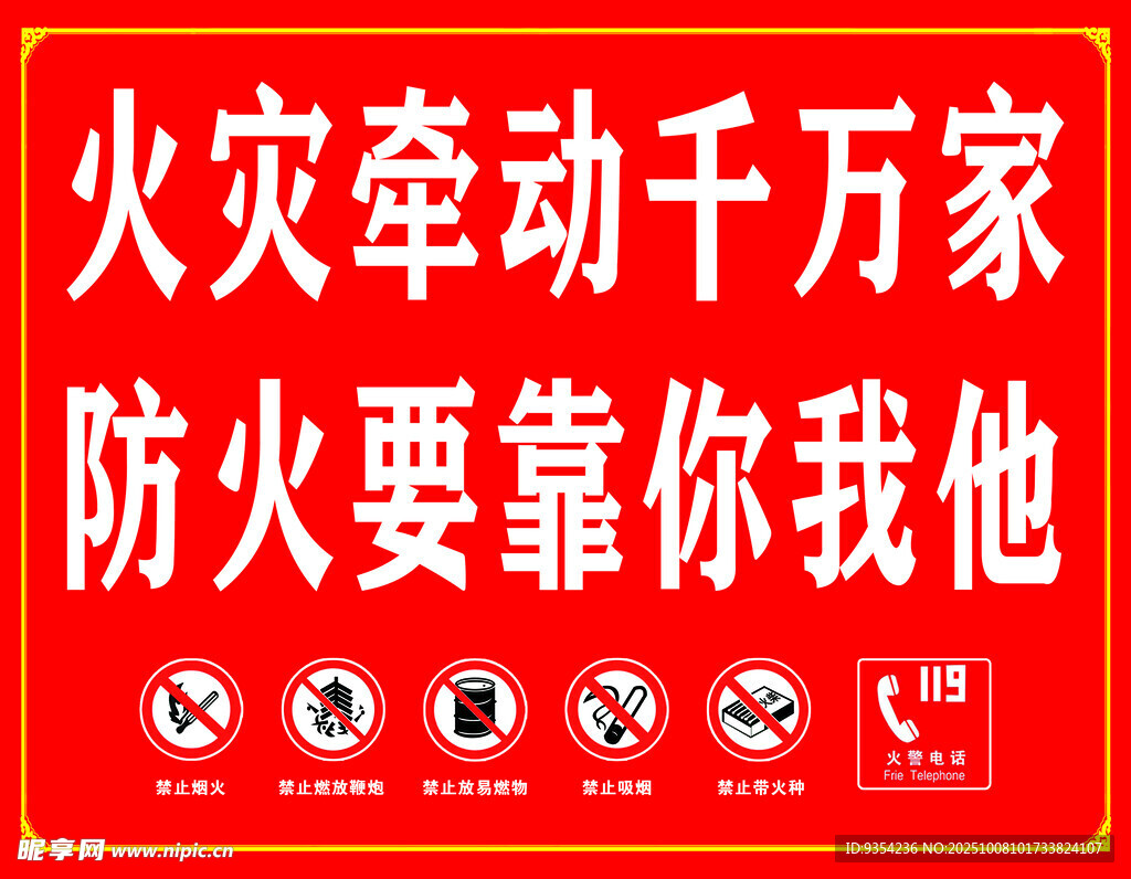 火災(zāi)防范靠大家