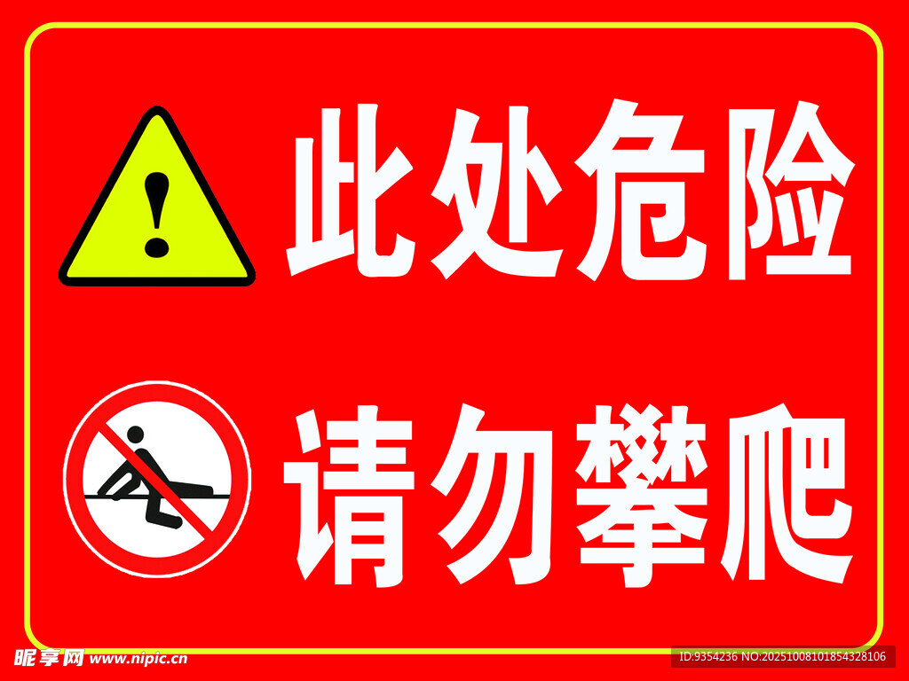 危險區(qū)域請勿攀爬警示牌