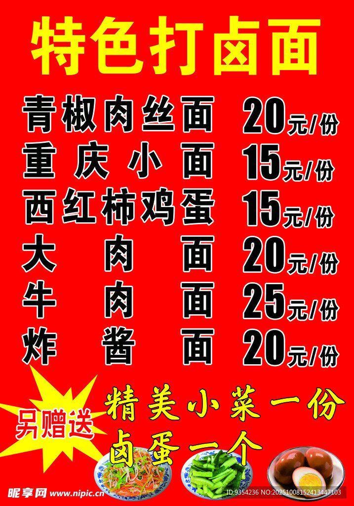 特色打鹵面菜單展示