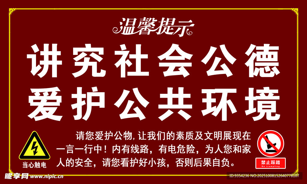 社會(huì)公德與公共環(huán)境提示牌