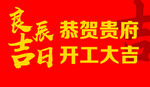 恭賀貴府吉日開工大吉