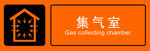 集氣室標(biāo)識(shí)牌