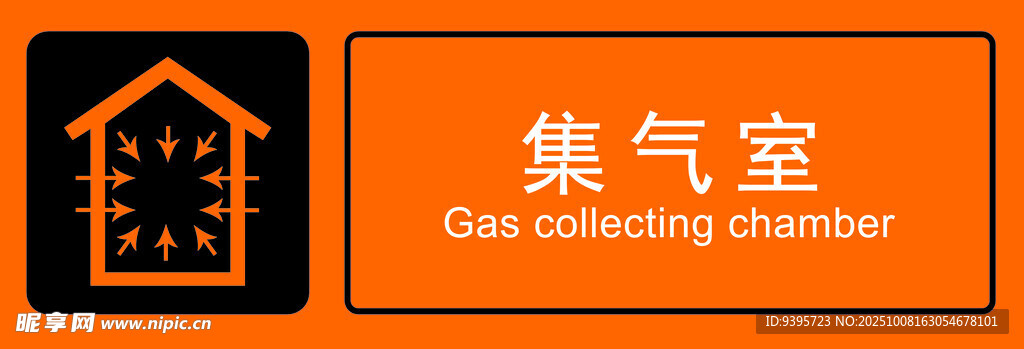 集氣室標(biāo)識(shí)牌