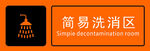 簡易洗消區(qū)標(biāo)識(shí)牌
