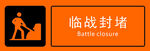 臨戰(zhàn)封堵圖標(biāo)設(shè)計(jì)元素