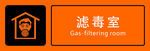 濾毒室標(biāo)識(shí)牌