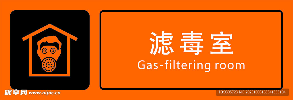 濾毒室標識牌