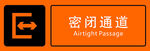 密閉通道標(biāo)識(shí)