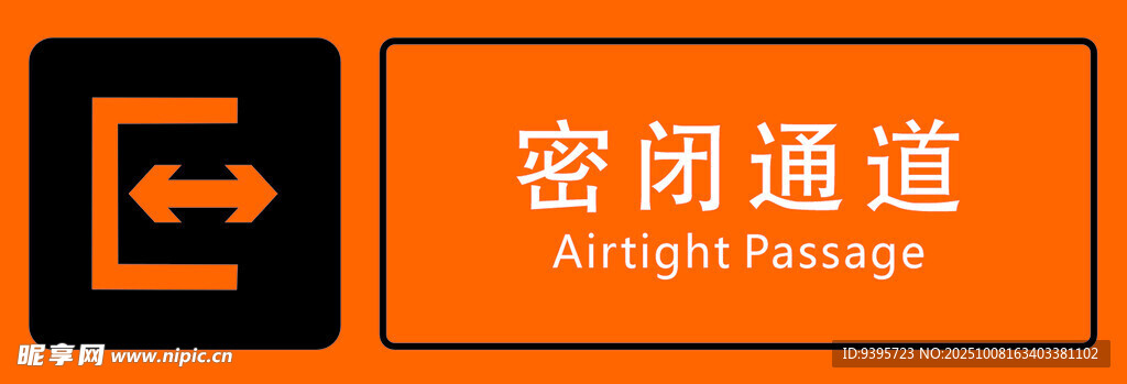 密閉通道標識