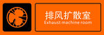 排風(fēng)擴(kuò)散室標(biāo)識(shí)