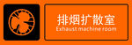 排煙擴(kuò)散室標(biāo)識(shí)