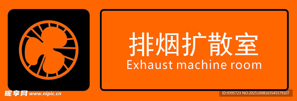 排煙擴(kuò)散室標(biāo)識(shí)