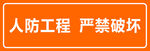 人防工程警示 嚴(yán)禁破壞