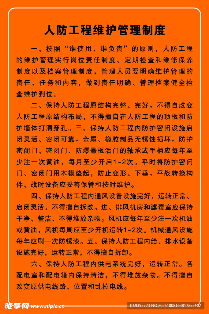 人防工程維護(hù)管理規(guī)定