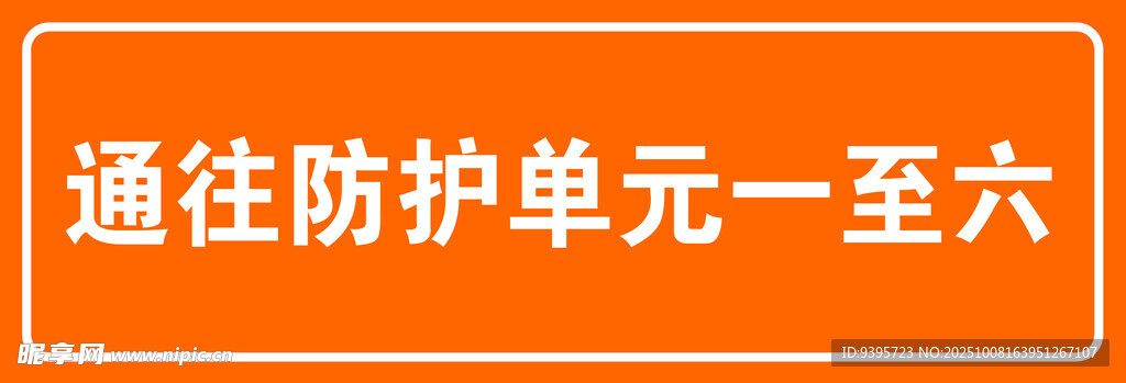通往防護(hù)單元一至六