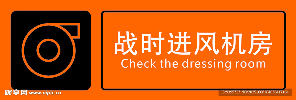 戰(zhàn)時進風(fēng)機房標(biāo)識牌