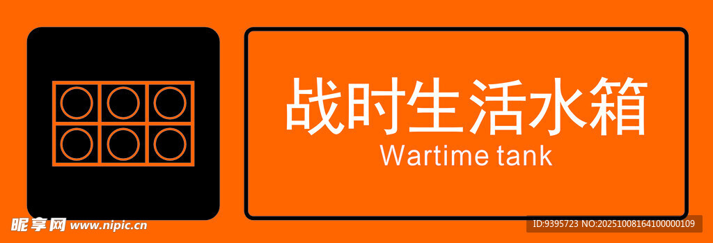 戰(zhàn)時生活水箱展示