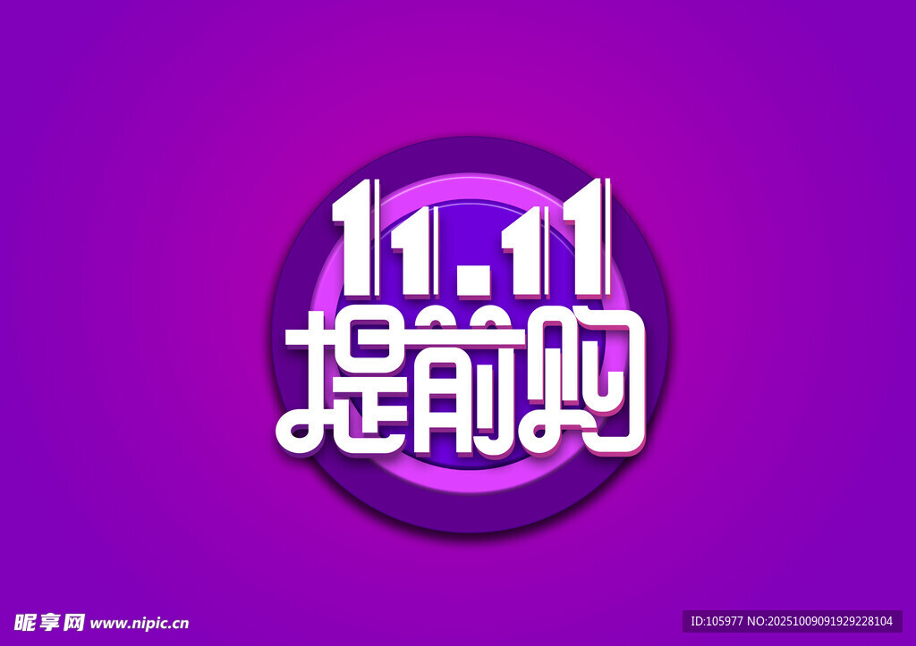 雙十一提前購創(chuàng)意主題字