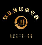 臺(tái)球俱樂部