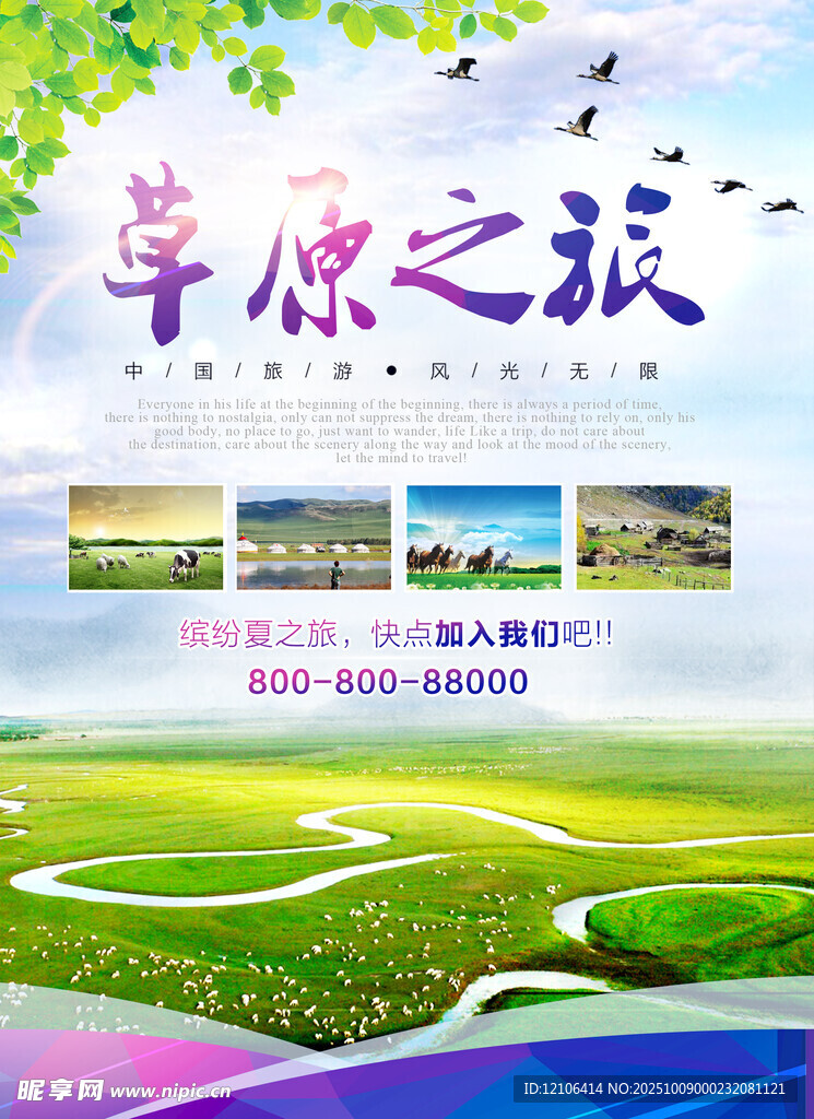 草原旅游