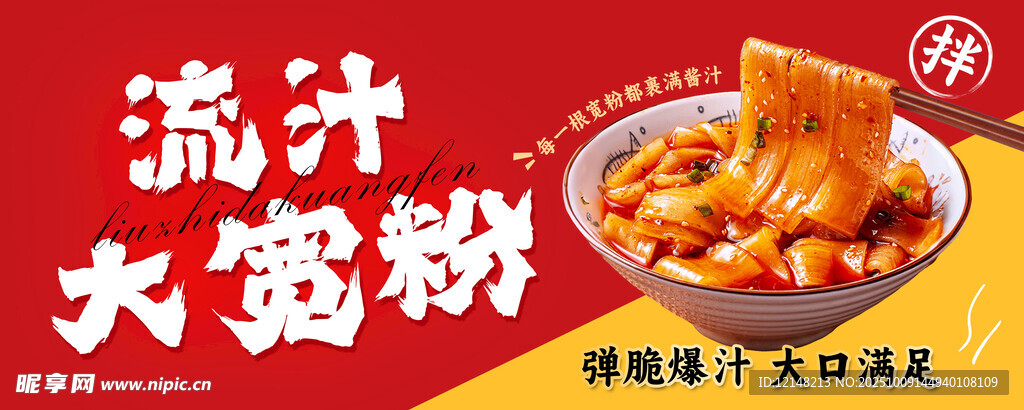 流汁大寬粉