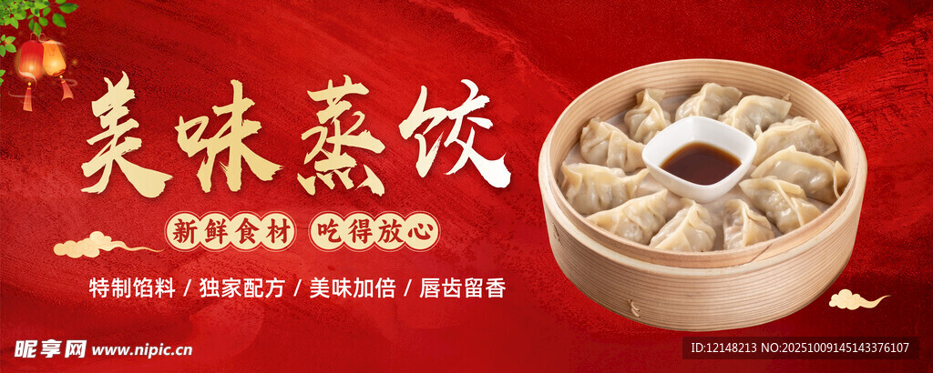 美味蒸餃