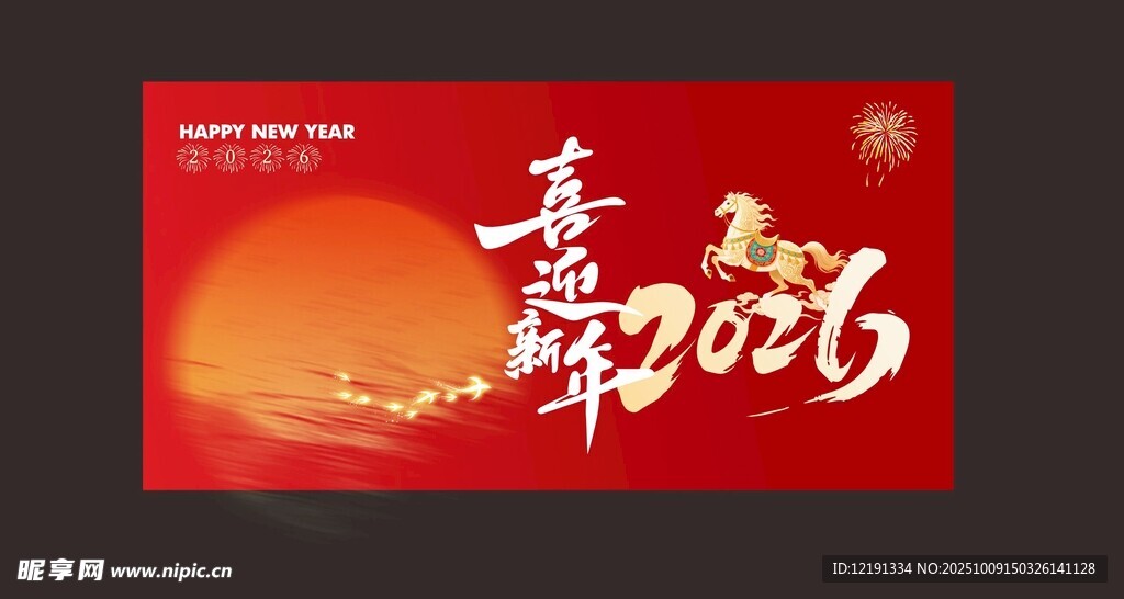 喜迎新年2026