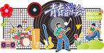 青春音樂會