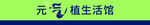 元?dú)庵采铕^
