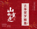 山水詩意古箏賀歲雅集