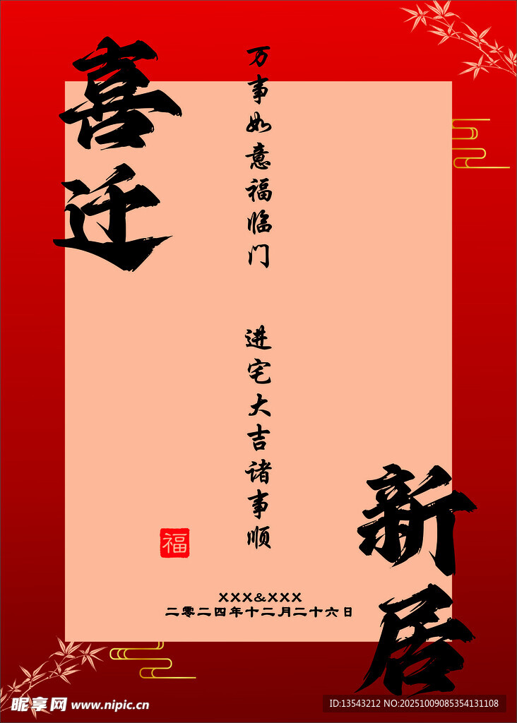 喜遷新居