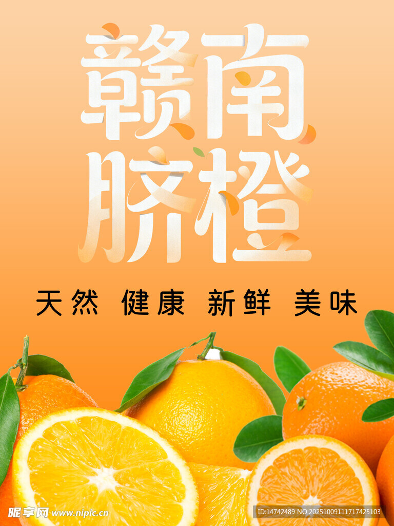 贛南臍橙海報(bào)