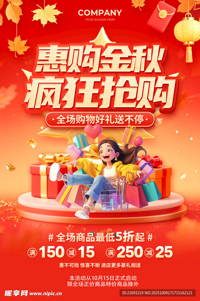  商超秋季促銷 