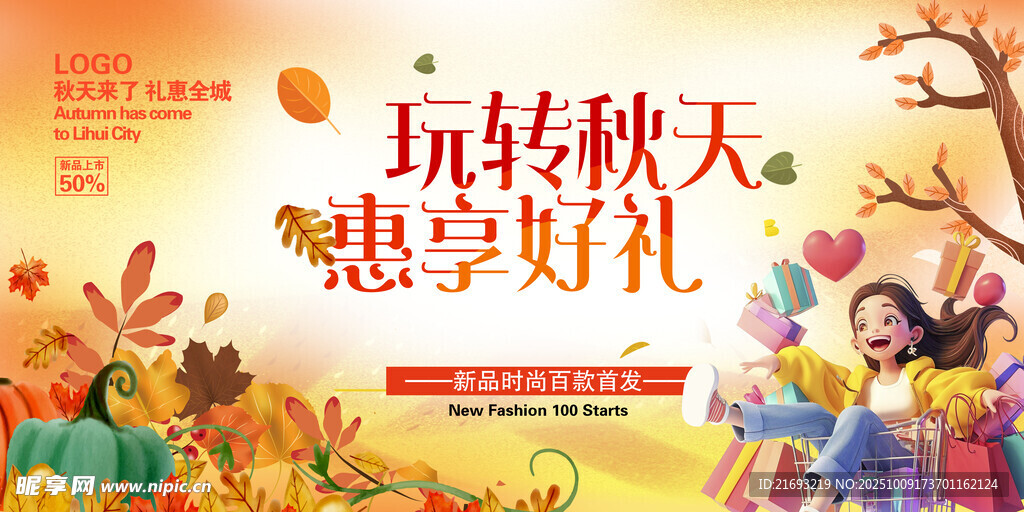 秋季特賣(mài)