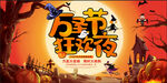 萬圣節(jié)狂歡夜
