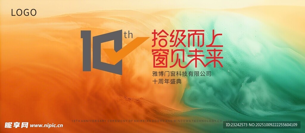 十周年盛典背景板