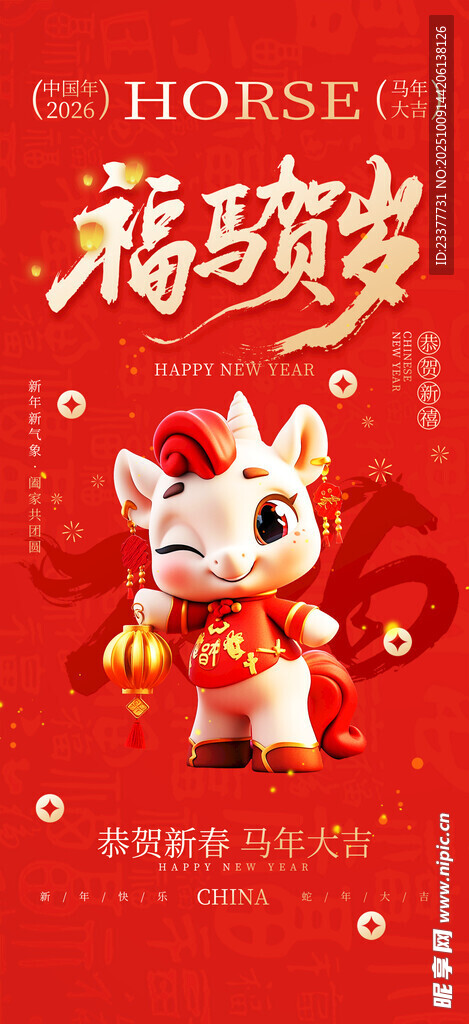 卡通馬年形象海報福馬賀歲