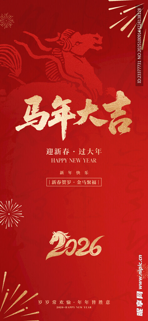 馬年大吉海報