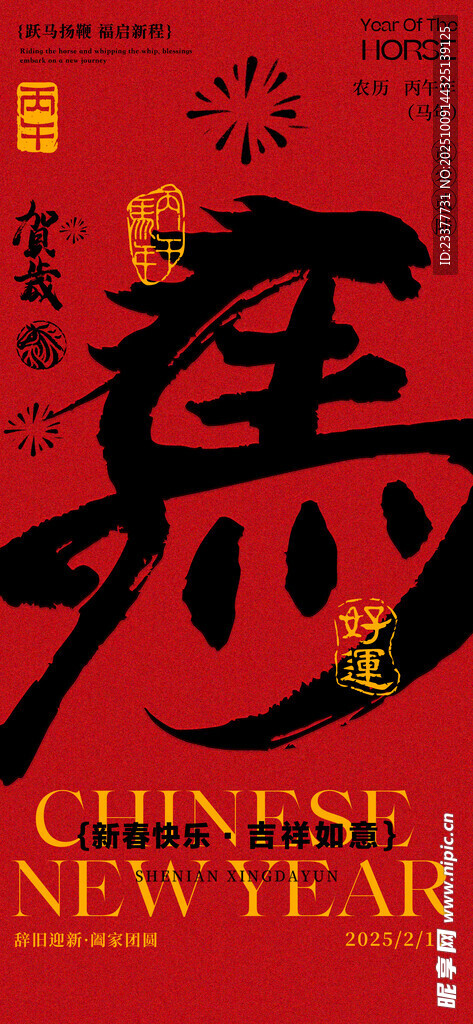 馬年書法海報