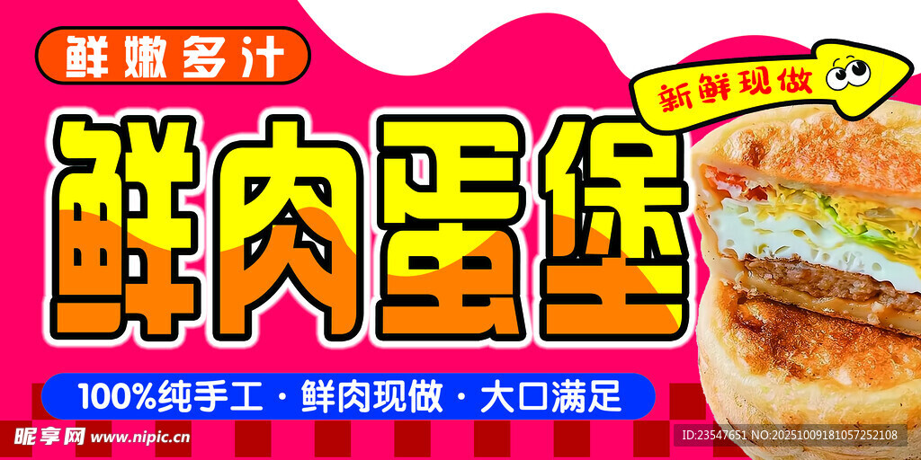 鮮肉蛋堡  美味多汁超滿足