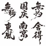 書(shū)法作品