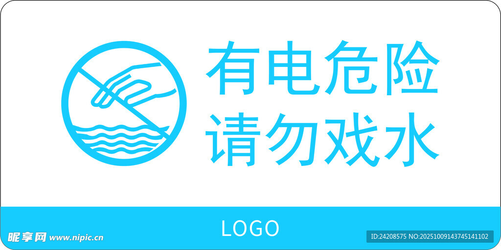 有電危險請勿戲水標(biāo)識