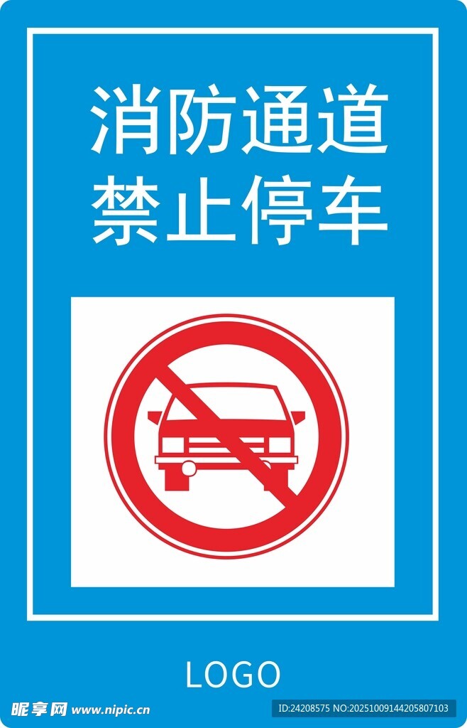 消防通道禁止停車標識