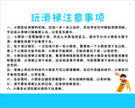 滑梯注意事項須知