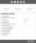 電梯信息欄使用注意事項