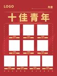 十佳青年榮譽展示模板