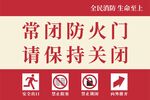 常閉防火門請保持關(guān)閉