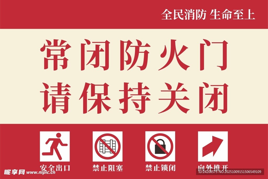 常閉防火門請(qǐng)保持關(guān)閉