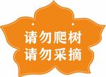 橙色花朵形請勿爬樹采摘牌
