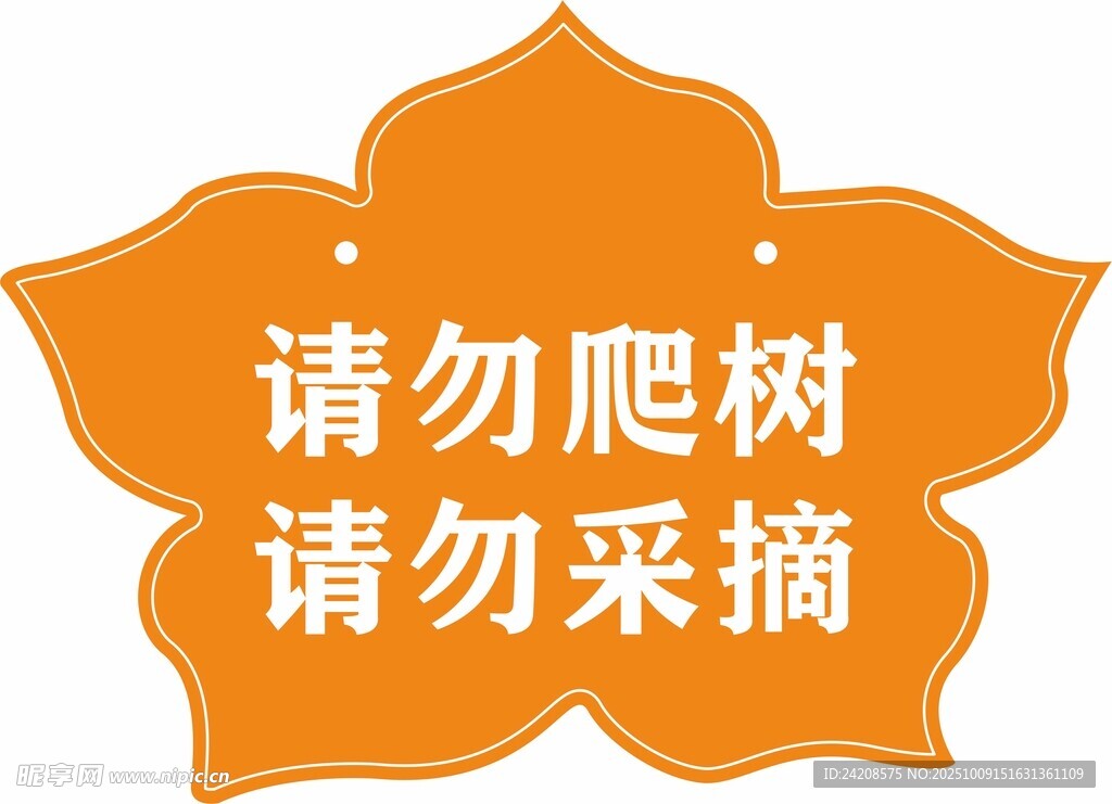 橙色花朵形請勿爬樹采摘牌